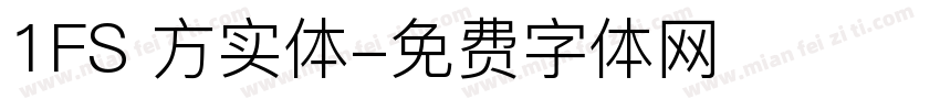 1FS 方实体字体转换